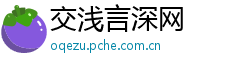 交浅言深网